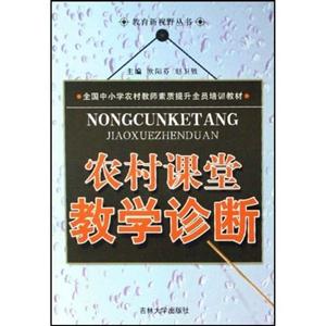 教育新视野丛书:农村课堂教学诊断-技术教育社区
