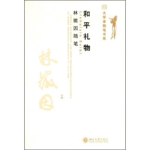 林徽因随笔:和平礼物