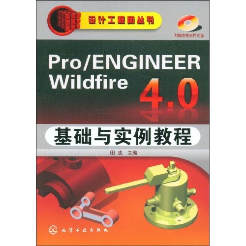 Pro/ENGINEER Wildfire 4.0基础与实例教程(附光盘)