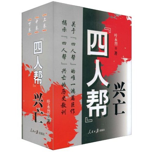 叶永烈－四人帮兴亡(全3册)