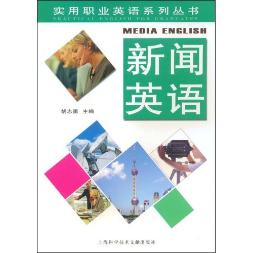 实用职业英语系列丛书:新闻英语