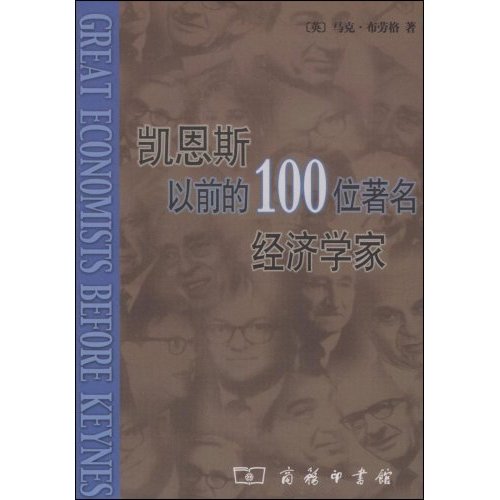 凯思恩以前的100位著名经济学家