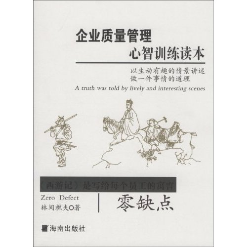 零缺点-《西游记》是写给每个员工的寓言