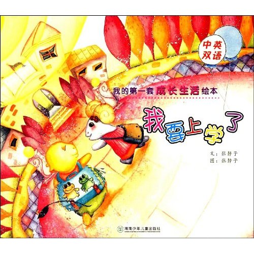我要上学了我的第一套成长生活绘本中英双语