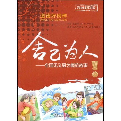 舍己为人-全国见义勇为模范故事(漫画彩图版)