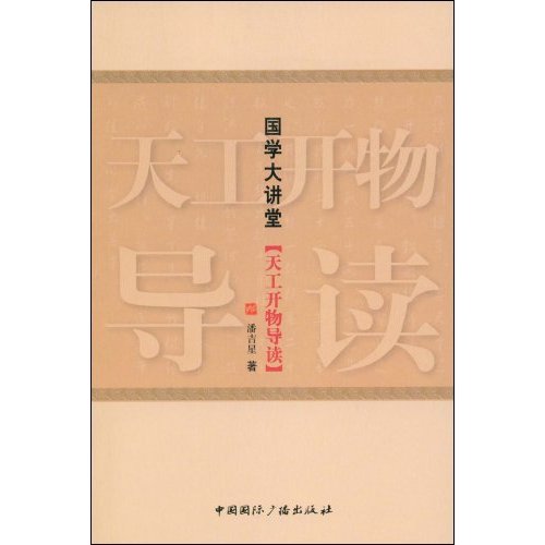 天工开物导读