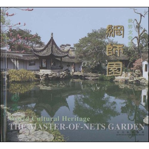 世界文化遗产.网师园:汉英对照