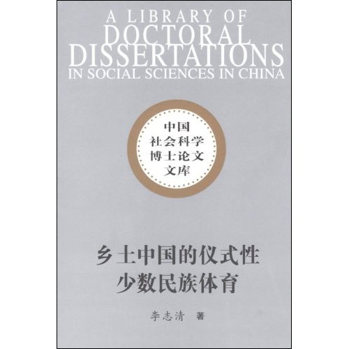 乡土中国的仪式性少数民族体育:以桂北侗乡抢花炮为个案的研究