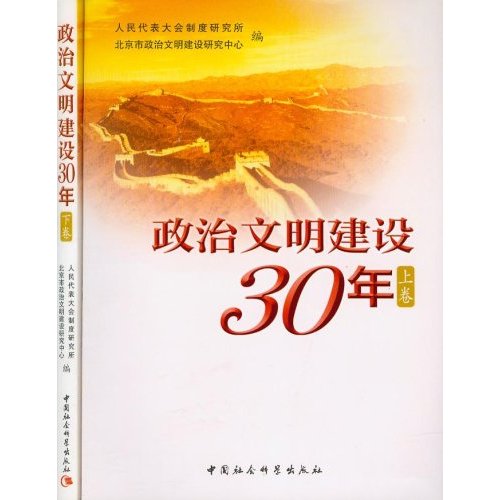 政治文明建设30年(上下卷)