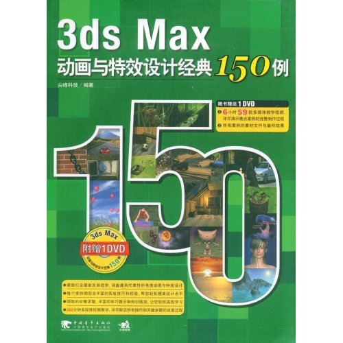 3ds Max 动画与特效设计经典150例(附光盘)