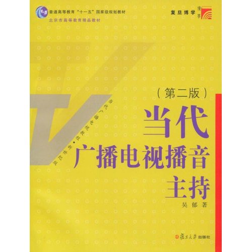 当代广播电视播音主持