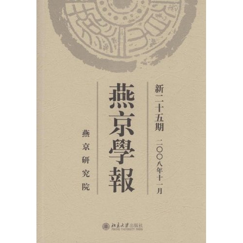 燕京学报-(新二十五期 二OO八年十一月)