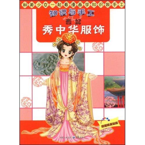 知识与手工.香妃:秀中华服饰