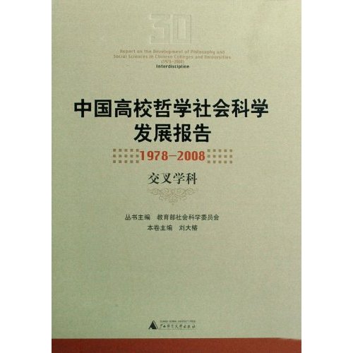 中国高校哲学社会科学发展报告(1978-2008 交叉学科)