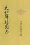 元和郡县图志