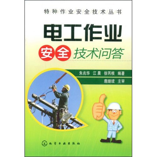 电工作业安全技术问答