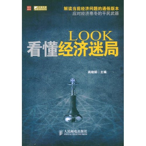 LOOK看懂经济迷局