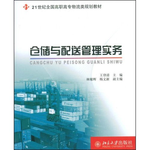 仓储与配送管理实务