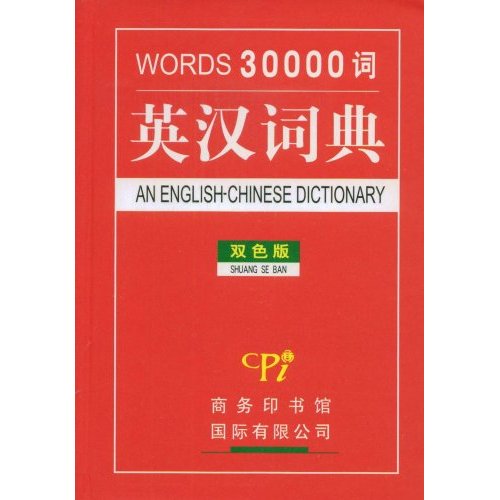 英汉词典-WORDS30000词(双色版)