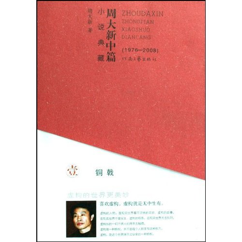 周大新中篇小说典藏(1976-2008)1