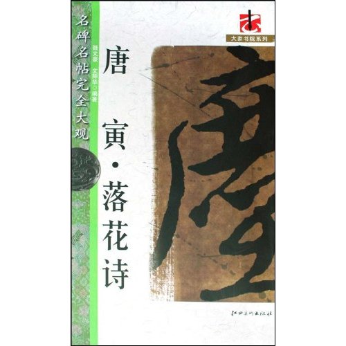 唐寅·落花诗