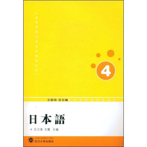 日本语4(1MP3)--高等学校日语专业教材系列