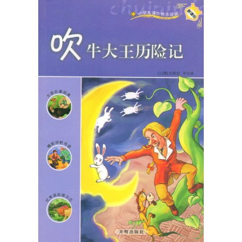 吹牛大王历险记
