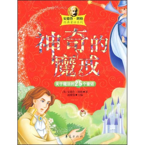 安德鲁 朗格 经典童话系列 神奇的魔戒 关于魔法的25个童话