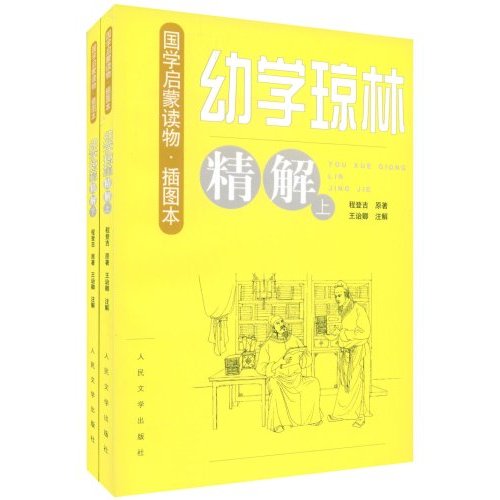 《幼学琼林》精解(上下)