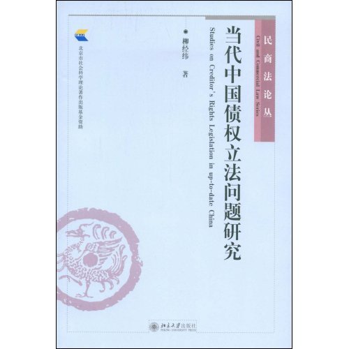 当代中国债权立法问题研究