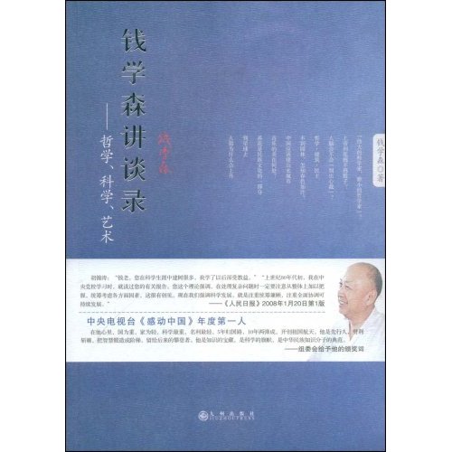 钱学森讲谈录:哲学.科学.艺术