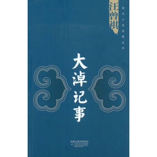 汪曾祺:大淖记事