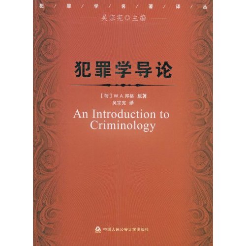 犯罪学导论