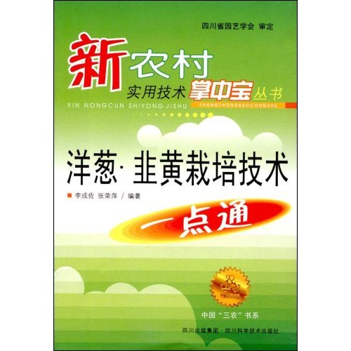 洋葱.韭黄优质栽培技术一点通