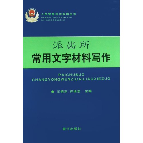 派出所常用文字材料写作