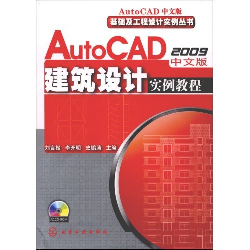 Auto CAD建筑设计实例教程.2009中文版(附光盘)