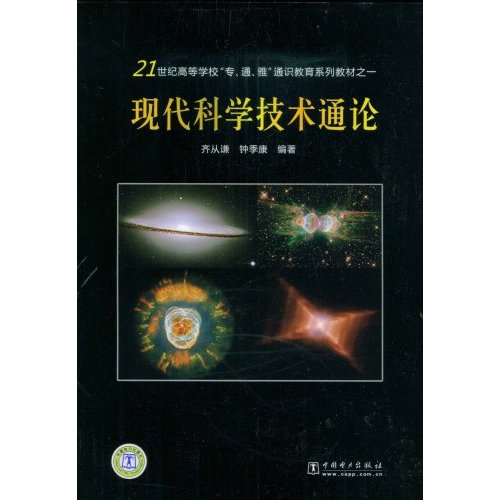 现代科学技术通论(21世纪高等学校专通.雅.通识教育系列教材之一)