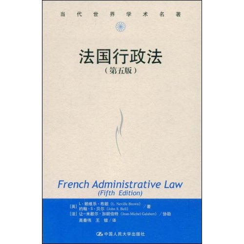 法国行政法(第五版)