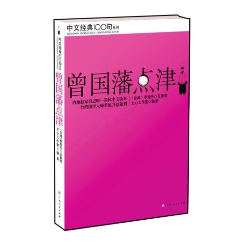 中文经典100句系列 曾国藩点津