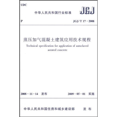 蒸压加气混凝土建筑应用技术规程JGJ/T17-2008