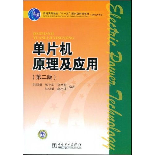 单片机原理及应用(第二版)普通高等教育十一五国家级规划教材