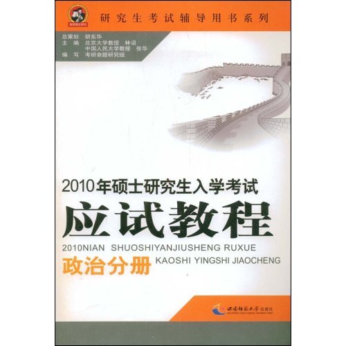 政治分册-2010年硕士研究生入学考试应试教程