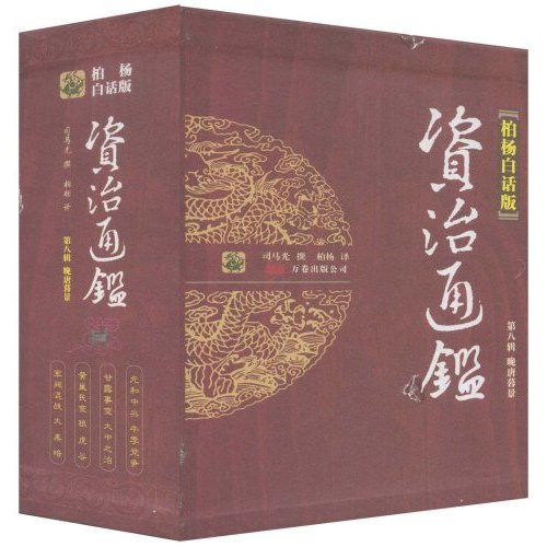 晚唐暮景-资治通鉴-第八辑-全四册-柏杨白话版