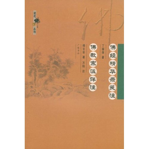 佛经精华录笺注