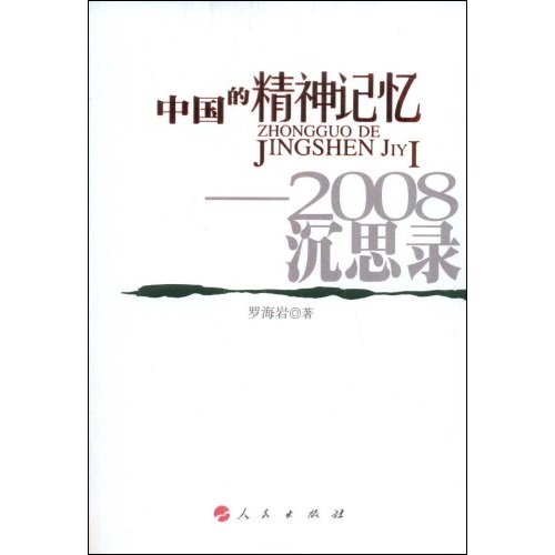 中国的精神记忆-2008深思录