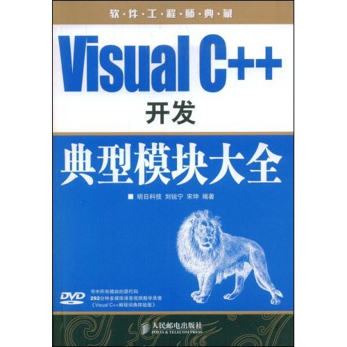 Visual C++开发典型模块大全【软件工程师典藏】含光盘