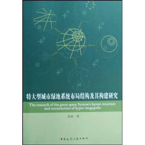 特大型城市绿地系统布局结构及其二构建研究