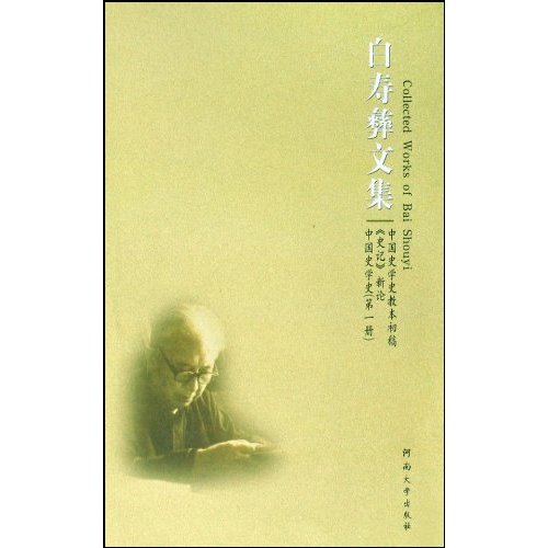 白寿彝文集:中国史学史教本初稿 《史记》新论 中国史学史(第一册)