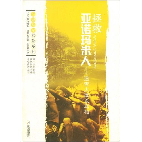 拯救亚诺玛米人:追查大屠杀真相