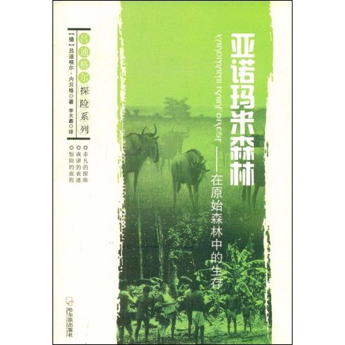 亚诺玛米森林:在原始森林中的生存